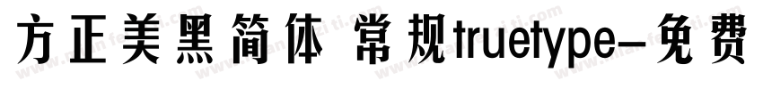 方正美黑简体 常规truetype字体转换